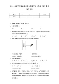 2021-2022学年福建省三明市部分学校七年级（下）期中数学试卷（Word解析版）