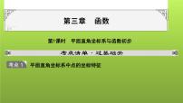 山东省2022年中考数学（五四制）一轮课件：第三章 第1课时 平面直角坐标系与函数初步