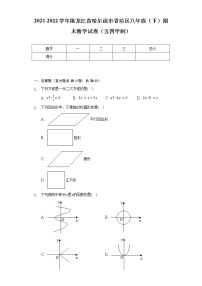 2021-2022学年黑龙江省哈尔滨市香坊区八年级（下）期末数学试卷（五四学制）（Word解析版）