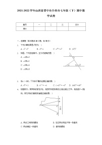 2021-2022学年山西省晋中市介休市七年级（下）期中数学试卷（Word解析版）