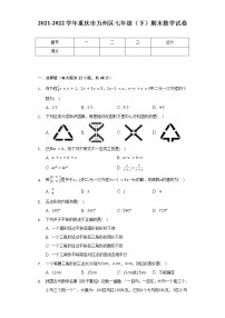 2021-2022学年重庆市万州区七年级（下）期末数学试卷（Word解析版）