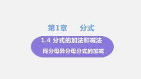2021学年1.4 分式的加法和减法多媒体教学课件ppt