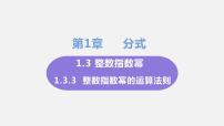 初中数学湘教版八年级上册1.3.3整数指数幂的运算法则教课ppt课件