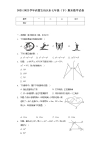 2021-2022学年内蒙古包头市七年级（下）期末数学试卷（Word解析版）