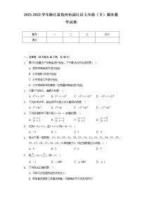 2021-2022学年浙江省杭州市滨江区七年级（下）期末数学试卷（Word解析版）