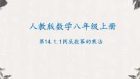 数学八年级上册14.1.1 同底数幂的乘法集体备课课件ppt