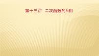 2022年广西桂林中考数学复习课件：第13讲 二次函数的应用