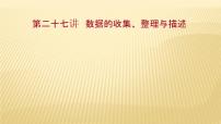 2022年广西桂林中考数学复习课件：第27讲 数据的收集、整理与描述