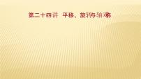 2022年广西桂林中考数学复习课件：第24讲 平移、旋转与轴对称