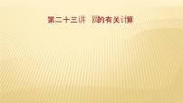 2022年广西桂林中考数学复习课件：第23讲 圆的有关计算