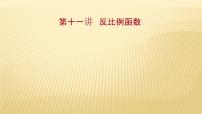 2022年广西桂林中考数学复习课件：第11讲 反比例函数