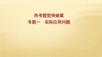 2022年广西桂林中考数学复习课件：专题1 实际应用问题