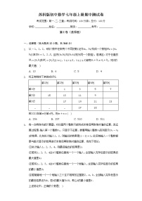 苏科版初中数学七年级上册期中测试卷（困难）（含答案解析）