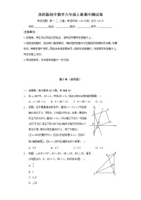 苏科版初中数学八年级上册期中测试卷（困难)（含答案解析）