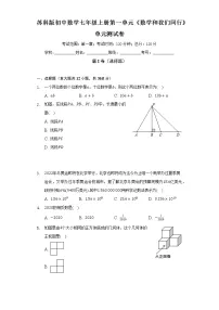 初中数学苏科版七年级上册第1章 我们与数学同行综合与测试单元测试当堂检测题