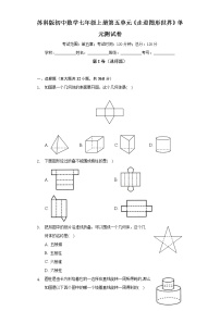 初中数学苏科版七年级上册第5章 走进图形世界综合与测试单元测试练习题