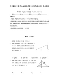 初中数学苏科版八年级上册第三章 勾股定理综合与测试单元测试达标测试