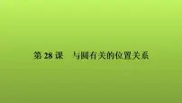 2022年中考数学人教版一轮复习课件:第28课 与圆有关的位置关系