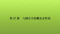 2022年中考数学人教版一轮复习课件：第27课　与圆有关的概念及性质