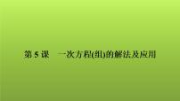 2022年中考数学人教版一轮复习课件：第5课　一次方程(组)的解法及应用