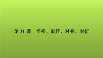 2022年中考数学人教版一轮复习课件：第31课　平移、旋转、对称、对折