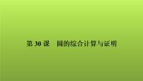 2022年中考数学人教版一轮复习课件：第30课　圆的综合计算与证明