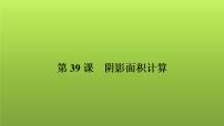 2022年中考数学人教版一轮复习课件：第39课　阴影面积计算