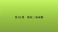 2022年中考数学人教版一轮复习课件：第22课　锐角三角函数