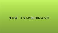 2022年中考数学人教版一轮复习课件：第8课　不等式(组)的解法及应用