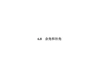 浙教版七年级上册第6章 图形的初步知识6.8 余角和补角完美版习题ppt课件