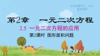 初中数学湘教版九年级上册第2章 一元二次方程2.5 一元二次方程的应用示范课ppt课件