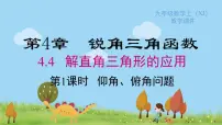 初中数学湘教版九年级上册4.4 解直接三角形的应用图文ppt课件