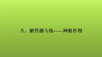 2022年中考数学人教版一轮复习课件：八、解答题专练——网格作图