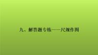 2022年中考数学人教版一轮复习课件：九、解答题专练——尺规作图