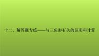 2022年中考数学人教版一轮复习课件：十二、解答题专练——与三角形有关的证明和计算