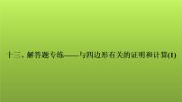 2022年中考数学人教版一轮复习课件：十三、解答题专练——与四边形有关的证明和计算(1)