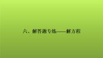 2022年中考数学人教版一轮复习课件：六、解答题专练——解方程