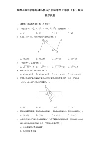 新疆维吾尔自治区乌鲁木齐市天山区新疆实验中学2021-2022学年七年级下学期期末数学试卷 (word版含答案)