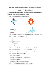 湖南省长沙市开福区青竹湖湘一外国语学校2021-2022学年七年级下学期期末考试数学试题(word版含答案)
