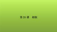 2022年中考数学人教版一轮复习讲练课件：第21课　相似