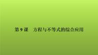 2022年中考数学人教版一轮复习讲练课件：第9课　方程与不等式的综合应用