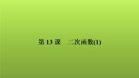 2022年中考数学人教版一轮复习讲练课件：第13课　二次函数(1)