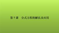 2022年中考数学人教版一轮复习讲练课件：第7课　分式方程的解法及应用