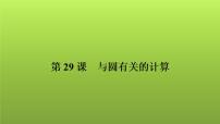 2022年中考数学人教版一轮复习讲练课件：第29课　与圆有关的计算