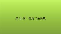 2022年中考数学人教版一轮复习讲练课件：第22课　锐角三角函数