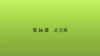 2022年中考数学人教版一轮复习讲练课件：第26课　正方形