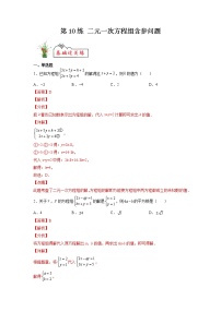 【暑假分层作业】第10练 二元一次方程组含参问题-2022年七年级数学（人教版）（答案及解析）