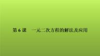 2022年中考数学人教版一轮复习讲练课件：第6课　一元二次方程的解法及应用