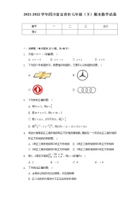 2021-2022学年四川省宜宾市七年级（下）期末数学试卷（Word解析版）