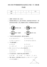 2021-2022学年湖南省怀化市会同县七年级（下）期末数学试卷（Word解析版）